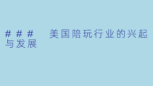 ### 美国陪玩行业的兴起与发展
