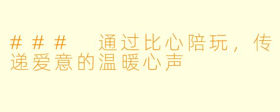 ### 通过比心陪玩，传递爱意的温暖心声