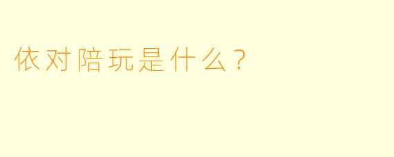 依对陪玩是什么？  
