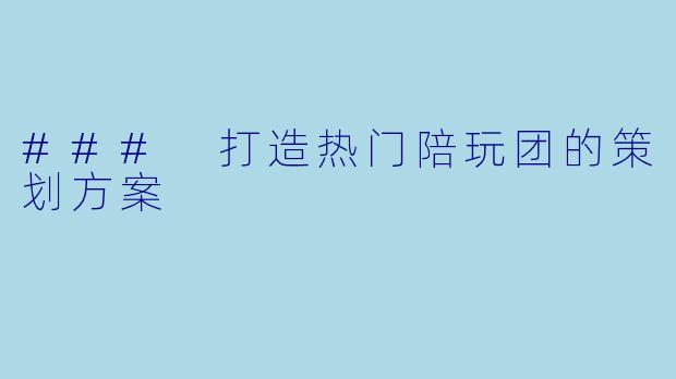 ### 打造热门陪玩团的策划方案