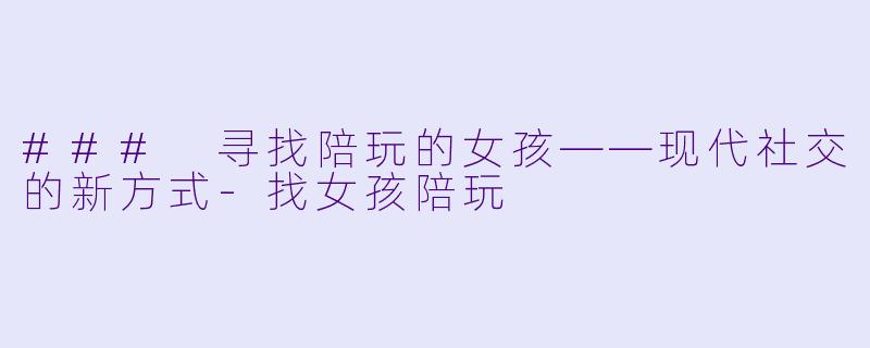 ### 寻找陪玩的女孩——现代社交的新方式