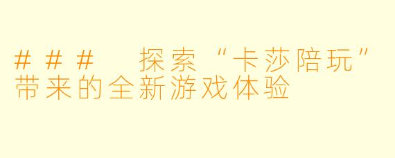 ### 探索“卡莎陪玩”带来的全新游戏体验