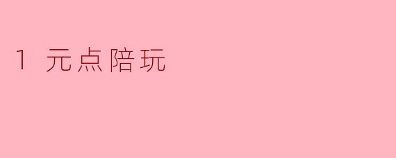 1元点陪玩
