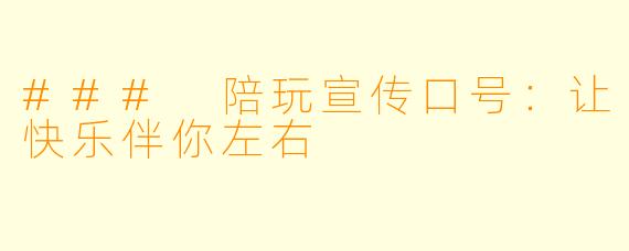 ### 陪玩宣传口号：让快乐伴你左右