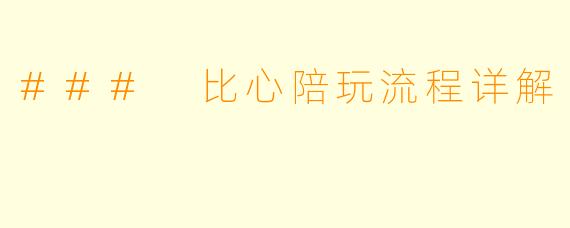 ### 比心陪玩流程详解