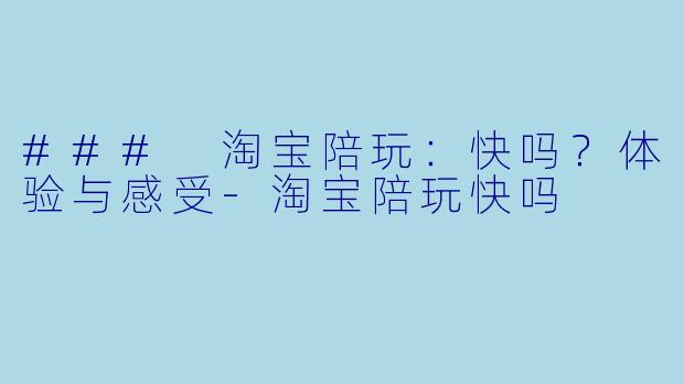 ### 淘宝陪玩:快吗?体验与感受