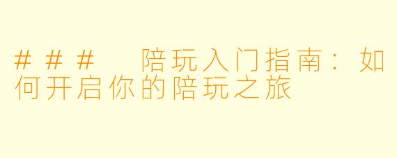 ### 陪玩入门指南：如何开启你的陪玩之旅