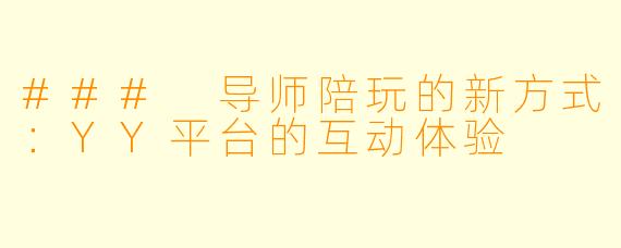 ### 导师陪玩的新方式：YY平台的互动体验