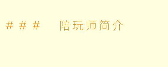 ### 陪玩师简介