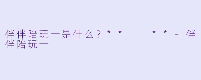 伴伴陪玩一是什么？**  **