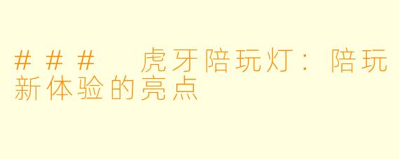 ### 虎牙陪玩灯：陪玩新体验的亮点