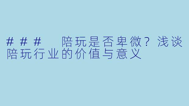 ### 陪玩是否卑微?浅谈陪玩行业的价值与意义