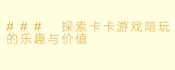 ### 探索卡卡游戏陪玩的乐趣与价值