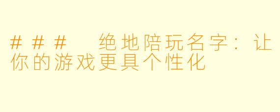 ### 绝地陪玩名字：让你的游戏更具个性化