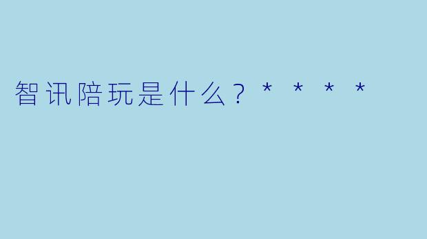 智讯陪玩是什么？****