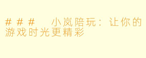 ### 小岚陪玩：让你的游戏时光更精彩