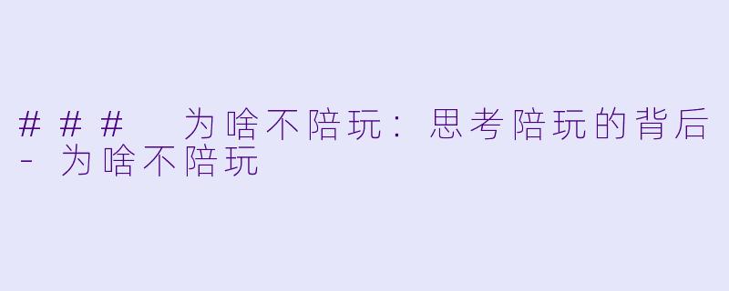 ### 为啥不陪玩：思考陪玩的背后-为啥不陪玩