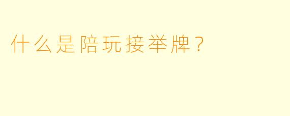 什么是陪玩接举牌?