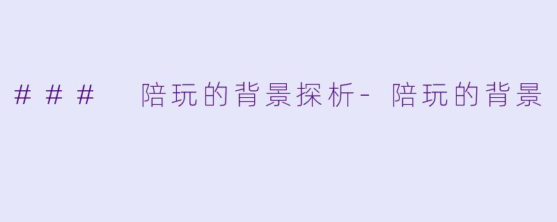 ### 陪玩的背景探析