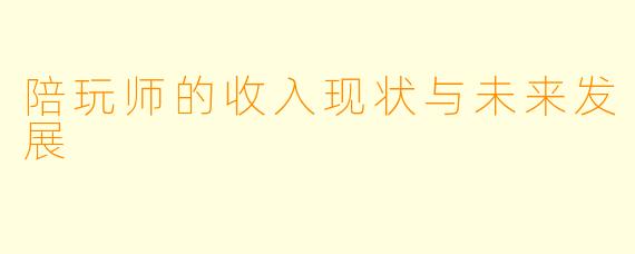 陪玩师的收入现状与未来发展