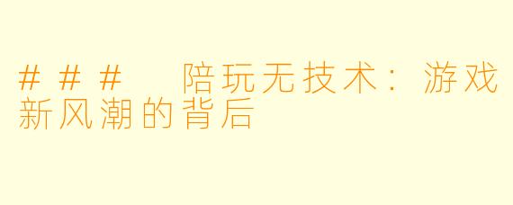 ### 陪玩无技术：游戏新风潮的背后