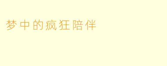 梦中的疯狂陪伴