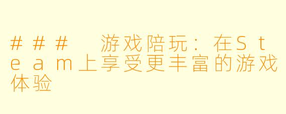 ### 游戏陪玩：在Steam上享受更丰富的游戏体验