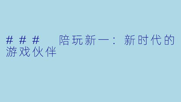 ### 陪玩新一:新时代的游戏伙伴