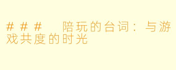 ### 陪玩的台词:与游戏共度的时光