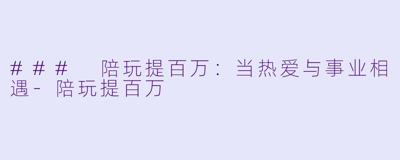### 陪玩提百万:当热爱与事业相遇