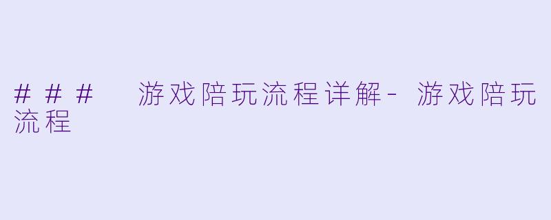 ### 游戏陪玩流程详解-游戏陪玩流程