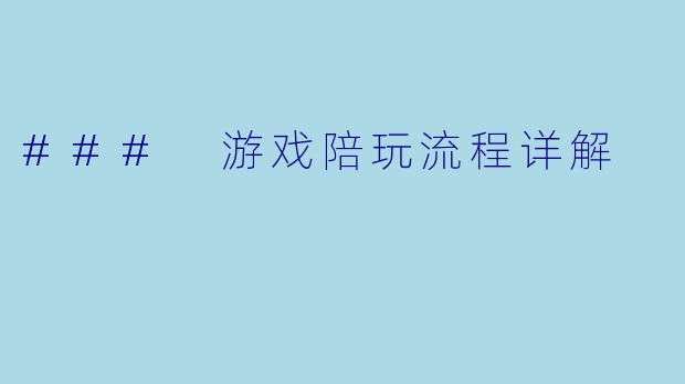 ### 游戏陪玩流程详解