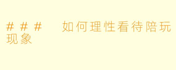 ### 如何理性看待陪玩现象