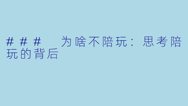 ### 为啥不陪玩：思考陪玩的背后