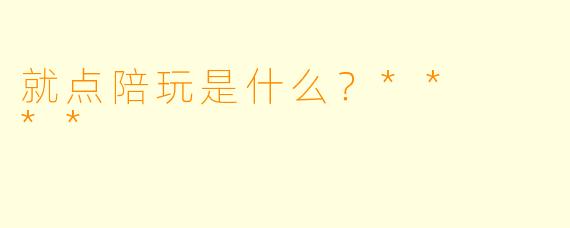 就点陪玩是什么？**  **
