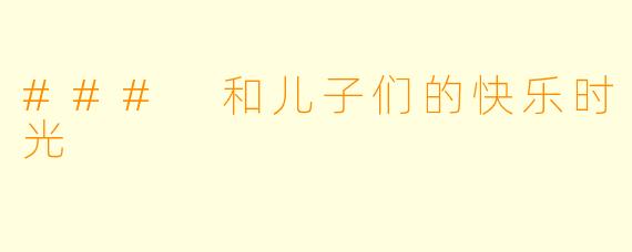 ### 和儿子们的快乐时光