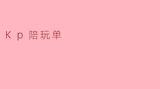 Kp陪玩单