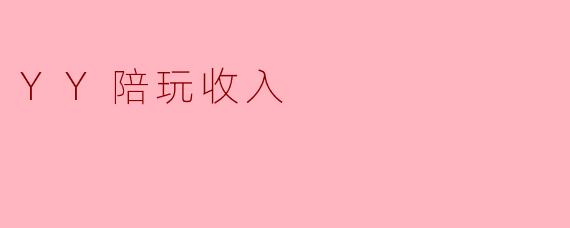 YY陪玩收入
