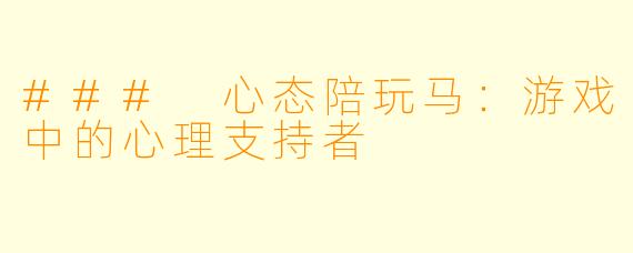 ### 心态陪玩马：游戏中的心理支持者