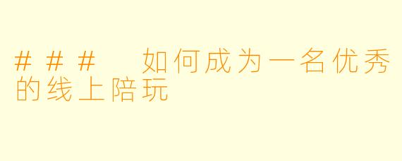 ### 如何成为一名优秀的线上陪玩