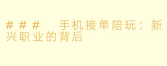 ### 手机接单陪玩：新兴职业的背后
