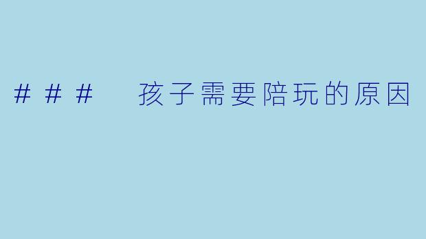 ### 孩子需要陪玩的原因