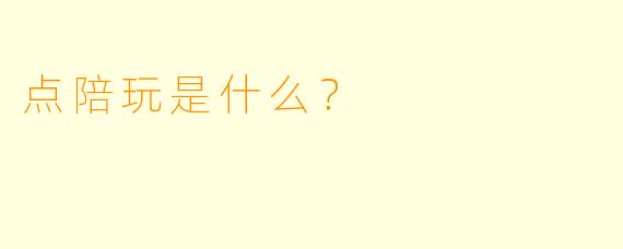 点陪玩是什么？  
