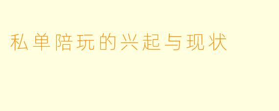私单陪玩的兴起与现状