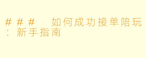 ### 如何成功接单陪玩：新手指南