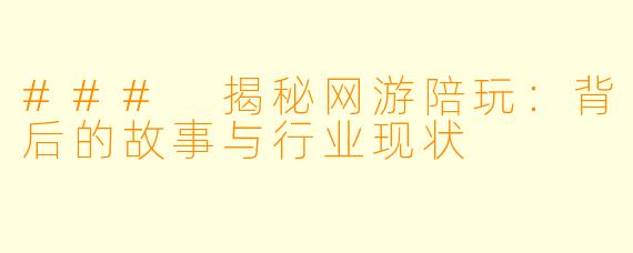 ### 揭秘网游陪玩：背后的故事与行业现状