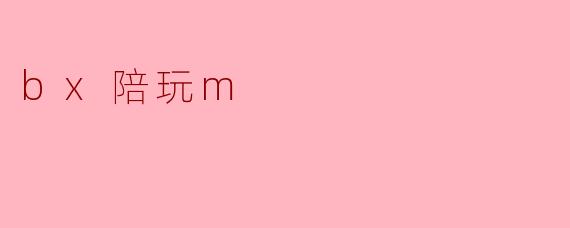 ### 探索“BX陪玩M”：游戏陪伴的新体验