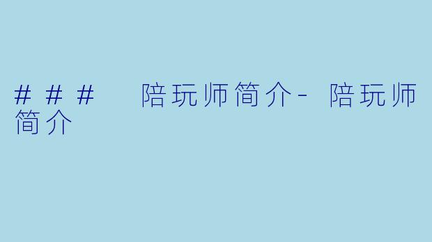 ### 陪玩师简介-陪玩师简介