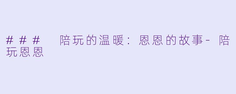 ### 陪玩的温暖:恩恩的故事