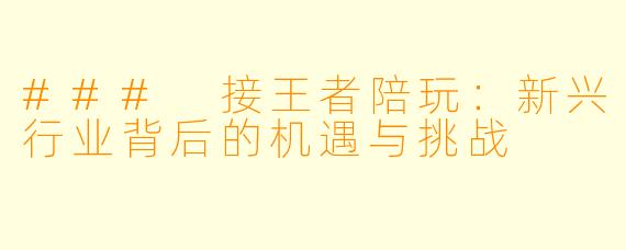 ### 接王者陪玩：新兴行业背后的机遇与挑战